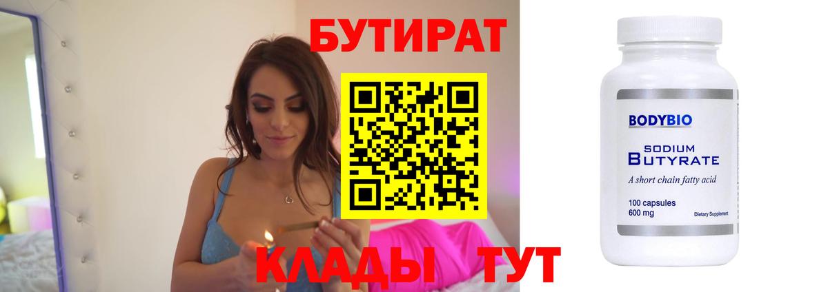 БУТИРАТ Butirat  Вход с VPN  Красноармейск 