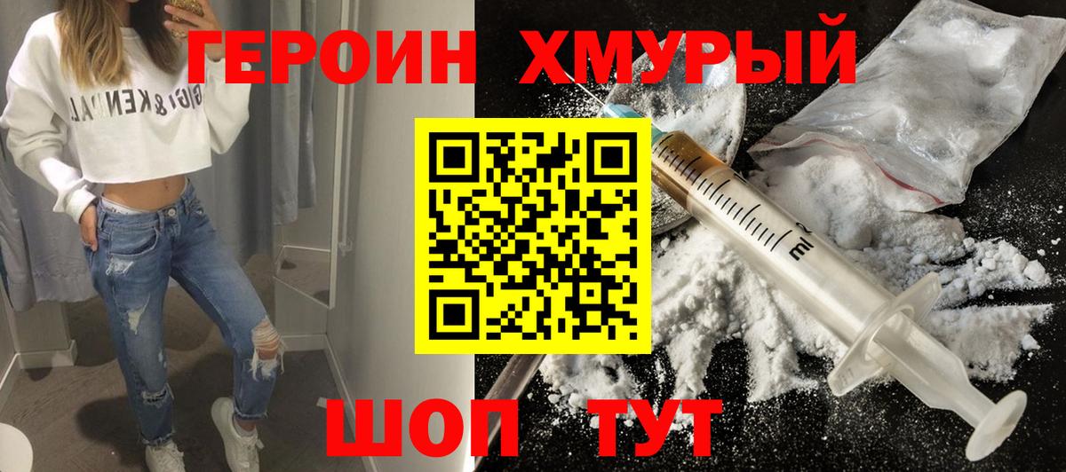 ГЕРОИН VHQ Красноармейск
